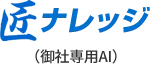 匠ナレッジ（御社専用AI）