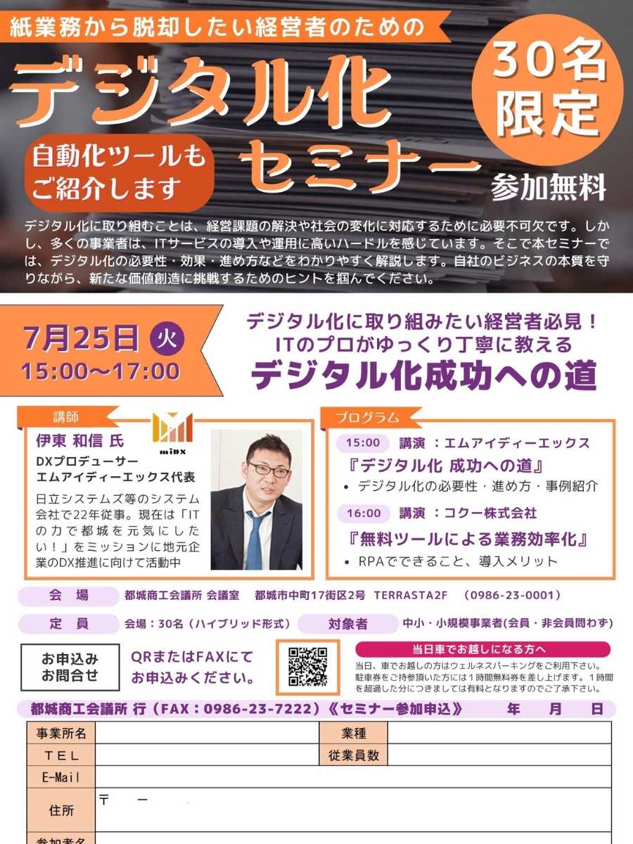 経営者向けデジタル化セミナーのチラシ